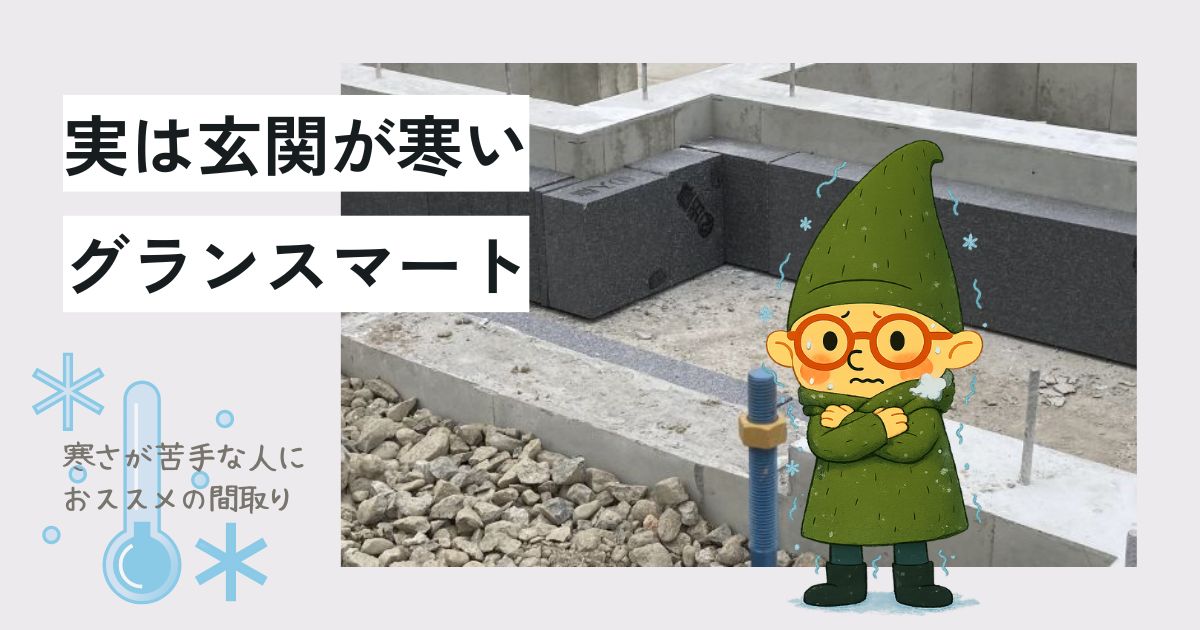 一条工務店グランスマートでも玄関は寒い。寒冷地や寒がりの人にオススメの間取りは。