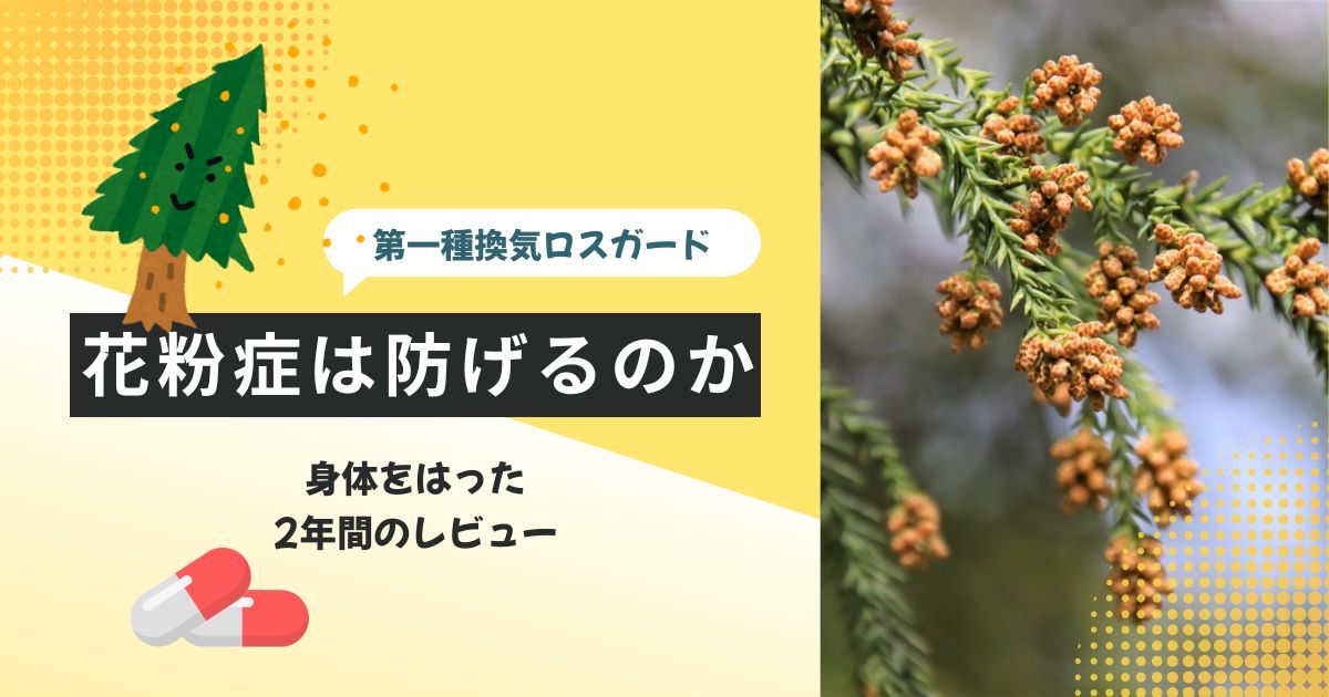 一条工務店ロスガードで花粉症の発症は防げるのか？身体をはって検証しました。