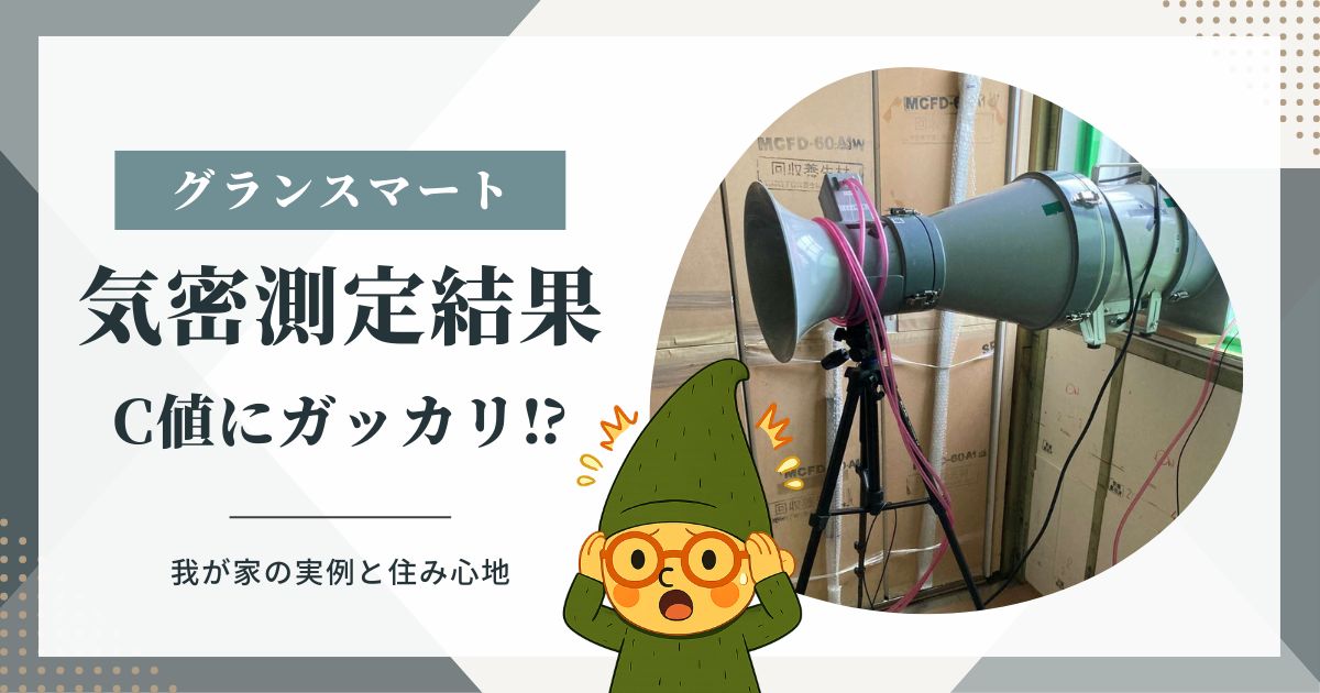 一条工務店の気密測定。C値って何？計測結果と住み心地。