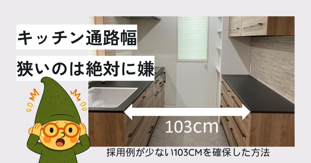一条工務店グランスマートでグレイスキッチンの通路幅を103cmにする方法。