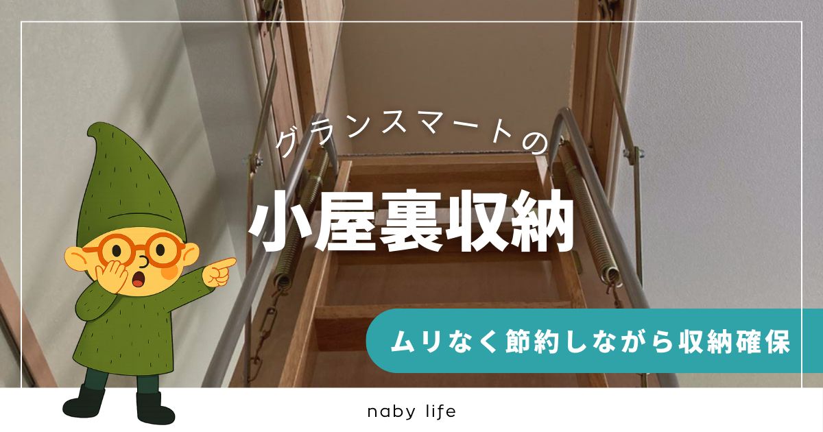 一条工務店グランスマートの小屋裏収納について詳しく解説。