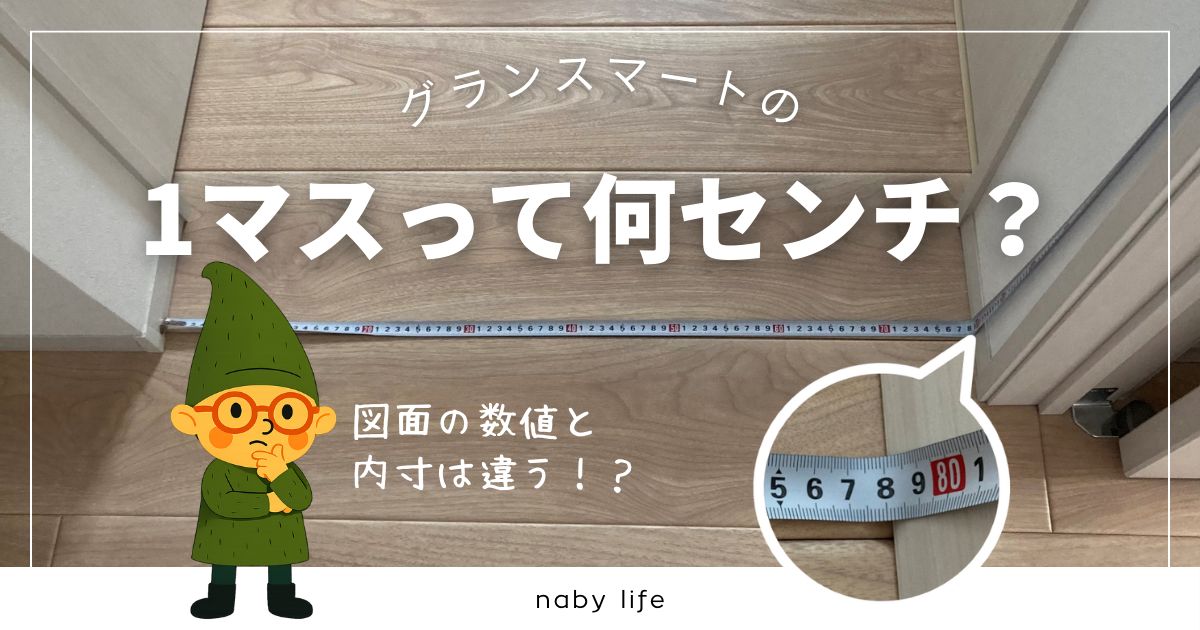 一条工務店の図面はマスが単位。1マスは91cmですが、内寸は違います。