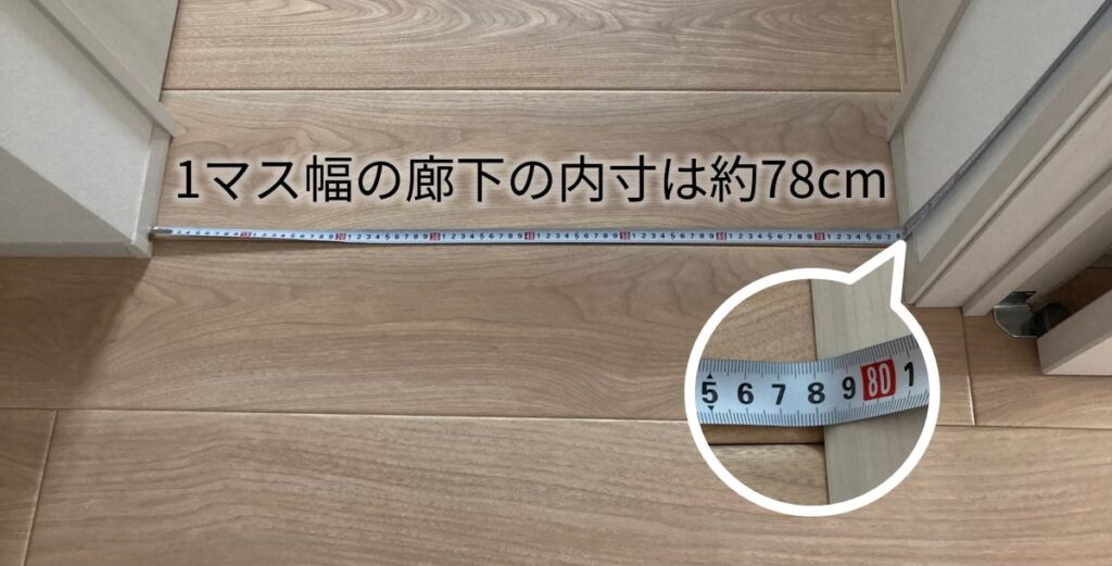 一条工務店グランスマートの1マス幅の廊下の内寸は78cm