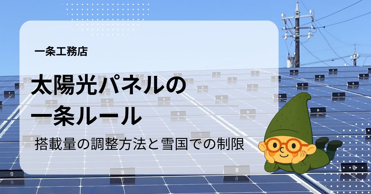 一条工務店の太陽光発電。太陽光パネル設置の一条ルールと雪国での制限を解説。