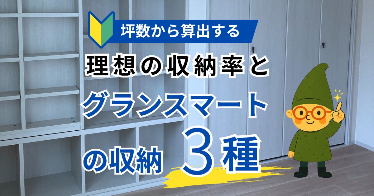 一条工務店グランスマートの収納と理想の収納率。