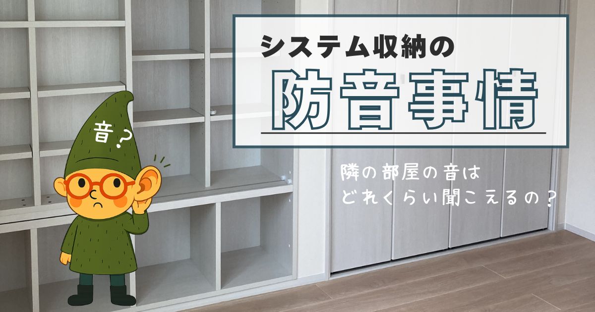 一条工務店グランスマートでシステム収納を採用。間仕切りに使用したシステム収納の防音はどの程度あるのか。