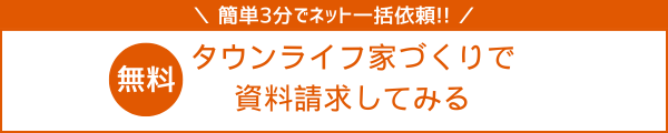 タウンライフ家づくり
