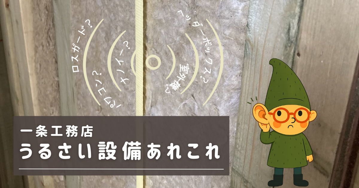 一条工務店の家には音が出る設備がいっぱい。どんな設備から音が出るのかを紹介。