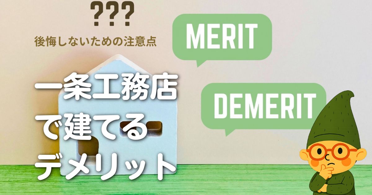 一条工務店で家を建てることのデメリットを解説