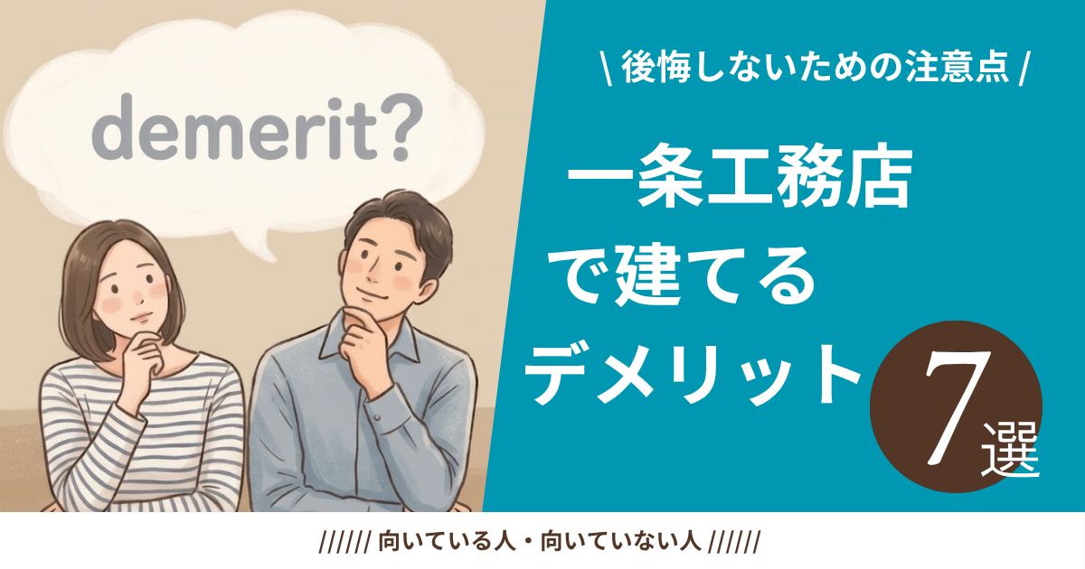 一条工務店で家を建てることのデメリットを解説