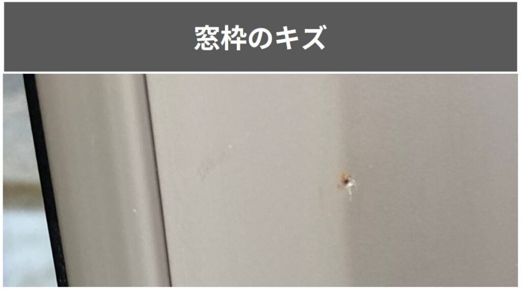 一条工務店のグランスマートで引き渡し後に気づいた傷の一例。窓枠のキズ。