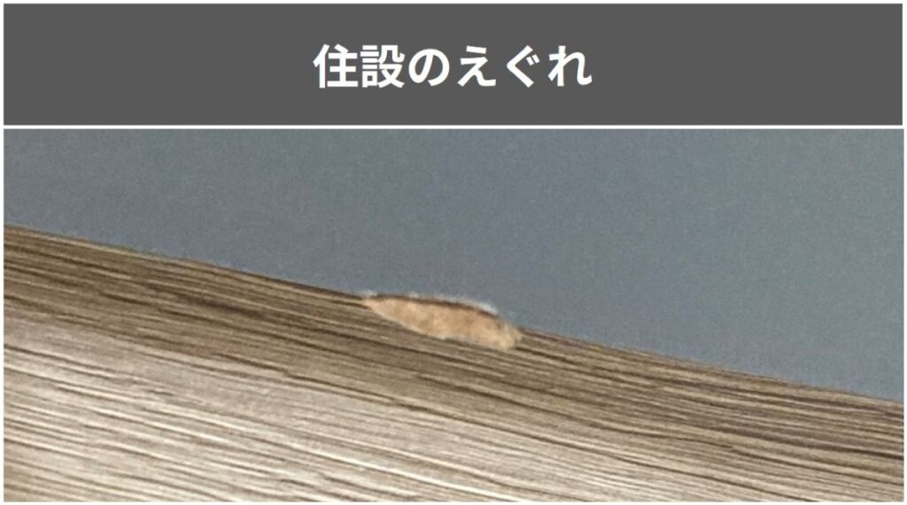 一条工務店のグランスマートで引き渡し後に気づいた傷の一例。キッチンの住設にできたえぐれ。