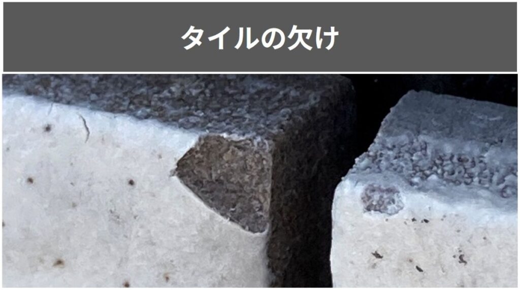 一条工務店のグランスマートで引き渡し後に気づいた傷の一例。タイルの欠け。