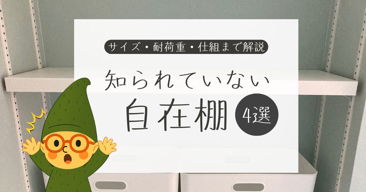 一条工務店の自在棚のあまり知られていないこと4選を解説。