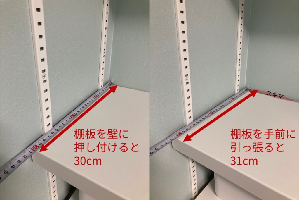 一条工務店の自在棚の棚板を前後に動かした状態。壁から棚板手前まで30cmと31cmの比較