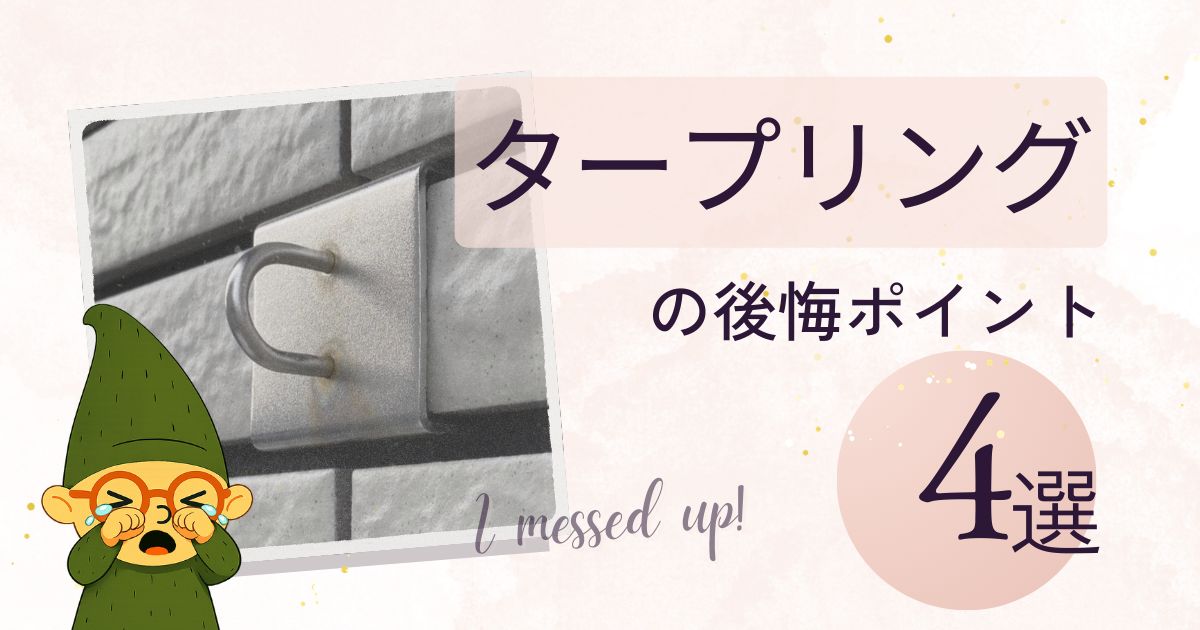 一条工務店のタープリング設置で後悔したポイント