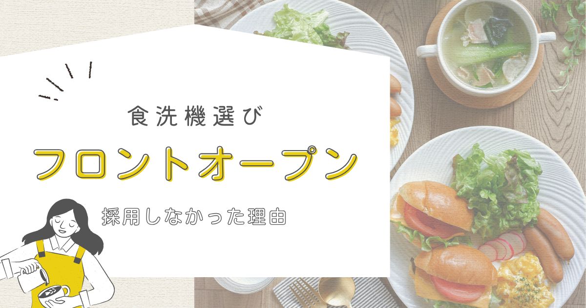 一条工務店グランスマートの標準引き出し式食洗機とフロントオープン食洗機の比較