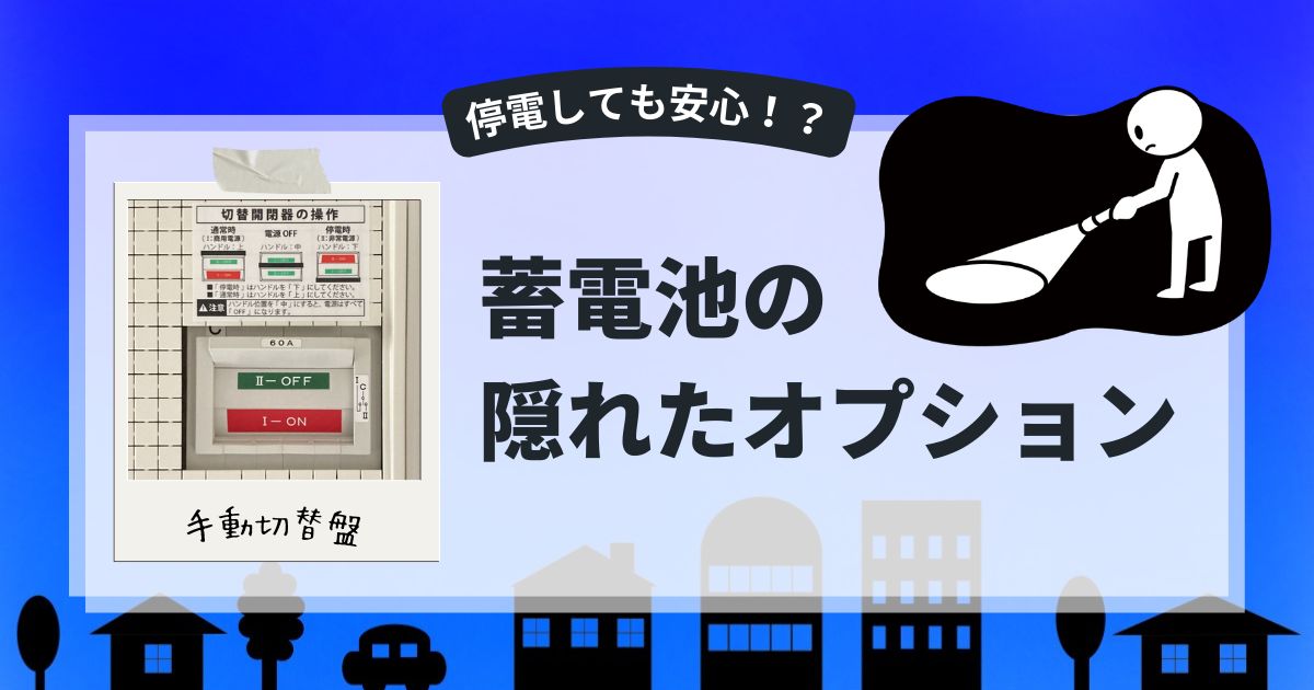 一条工務手は停電しても安心？実は蓄電池の切替には2種類あった。