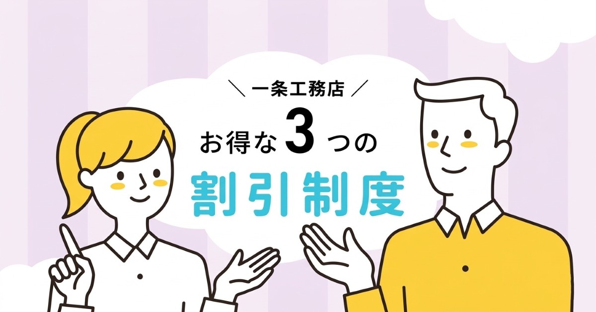 一条工務店のお得な割引制度