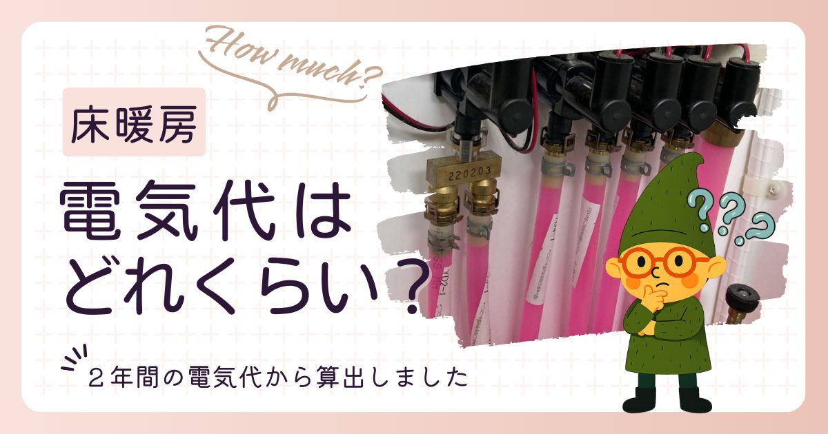 一条工務店グランスマートの2年間の消費電力データと床暖房・冷房の電気代比較