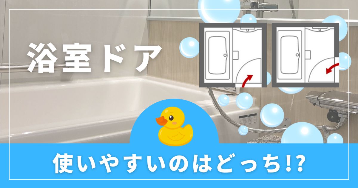 浴室ドアの位置はどちらの方が使いやすいのか