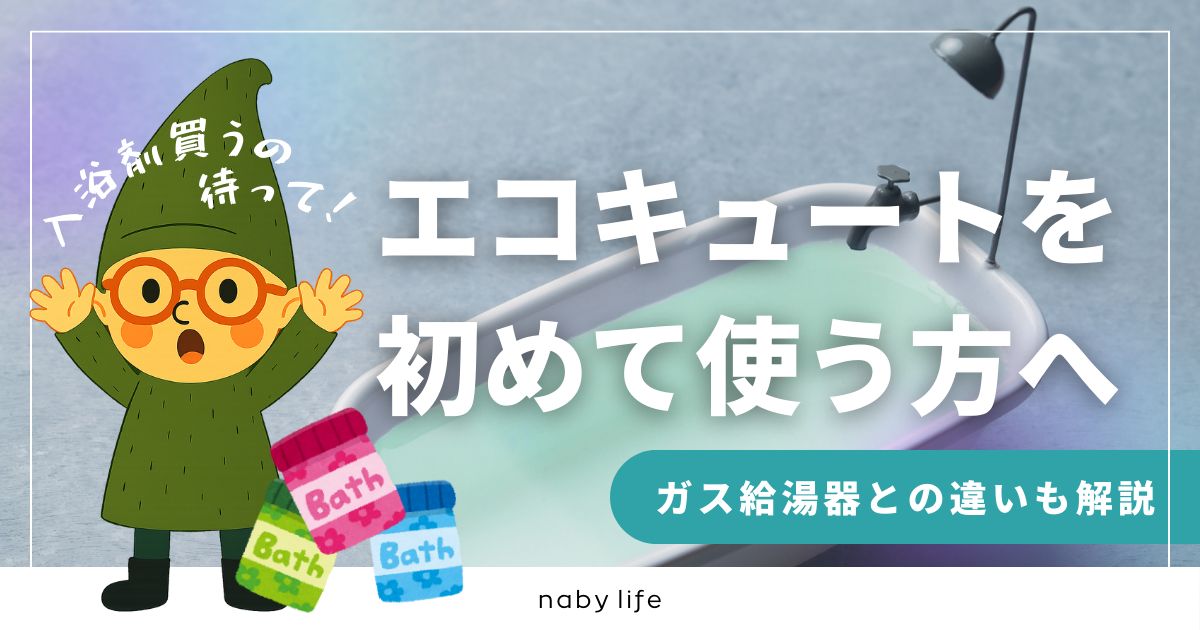 エコキュートには使ってはダメな入浴剤がある。ガス給湯器との違いも解説。