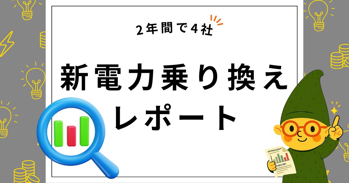 一条工務店の家はどこの電力会社を選べばいい？4社乗り換えレポート。