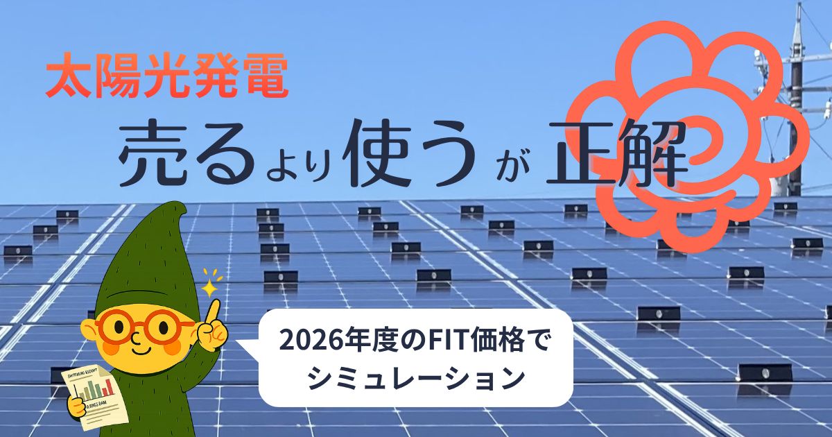太陽光発電は売るよりも使う時代