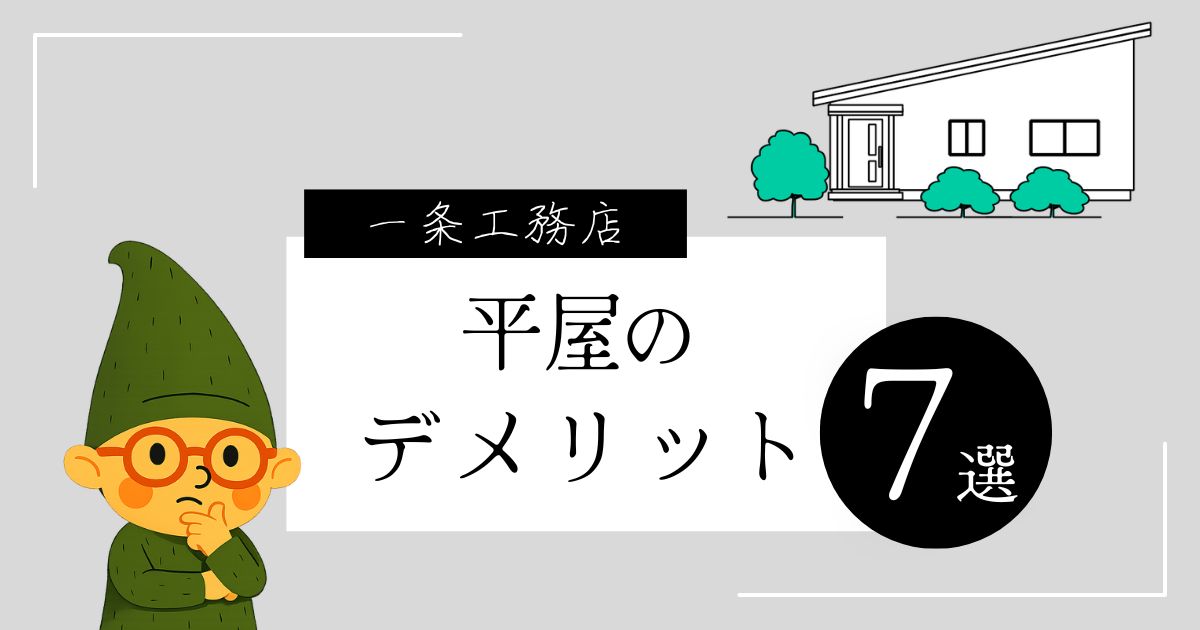 一条工務店の平屋を選ぶデメリットとは