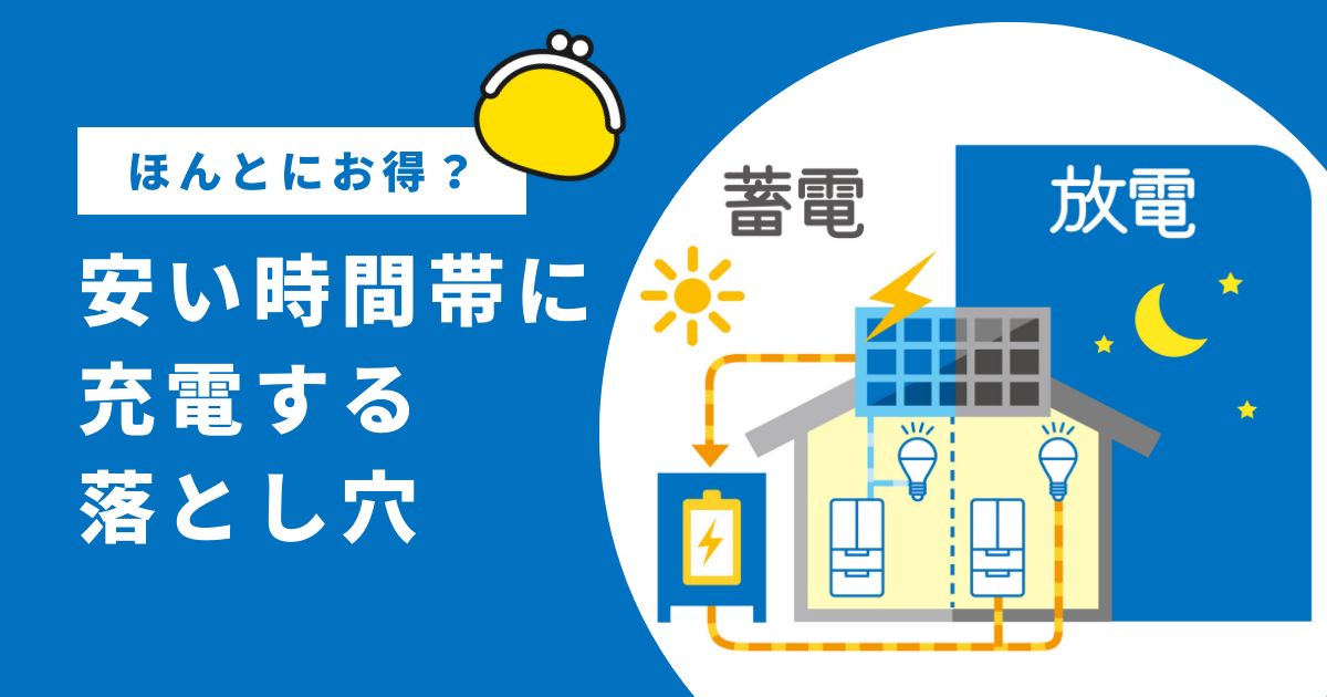 一条工務店の蓄電池には、安い時間帯に充電すのが得なのか？