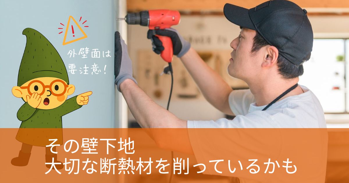 一条工務店の壁下地を外壁面に入れる人は気を付けて。断熱材が減るよ。