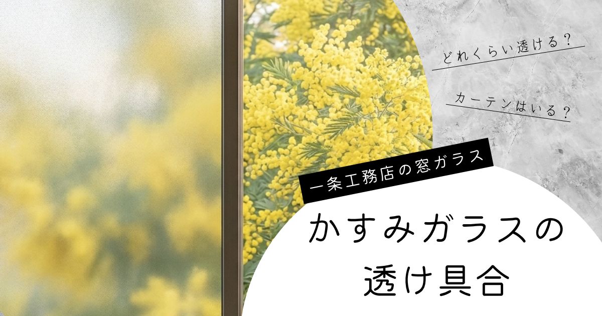 一条工務店のかすみ窓はどれくらい透けるのか検証