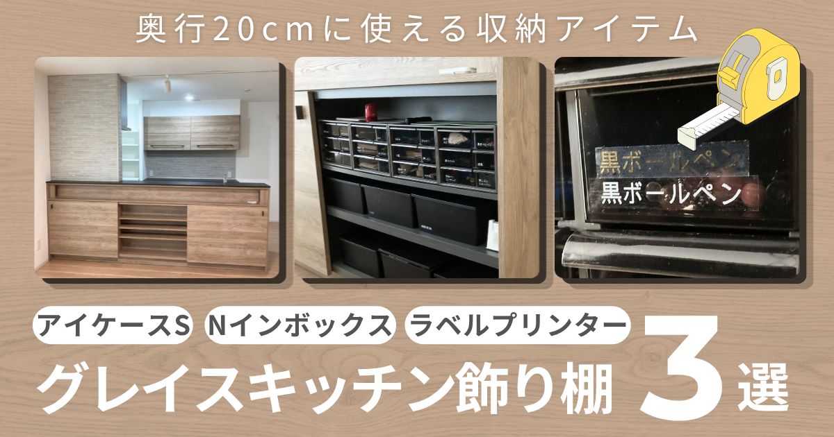 一条工務店グレイスキッチン飾り棚にはアイケースSがシンデレラフィット