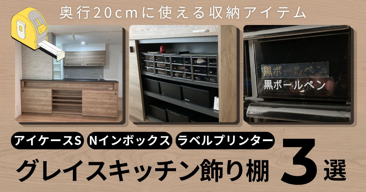 一条工務店グレイスキッチン飾り棚にはアイケースSがシンデレラフィット