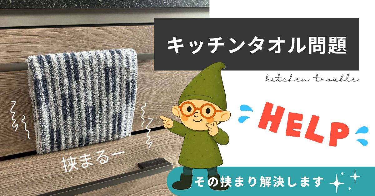 引き出しタイプのキッチンの困りごとを解決。最適なタオルバーはこれ。