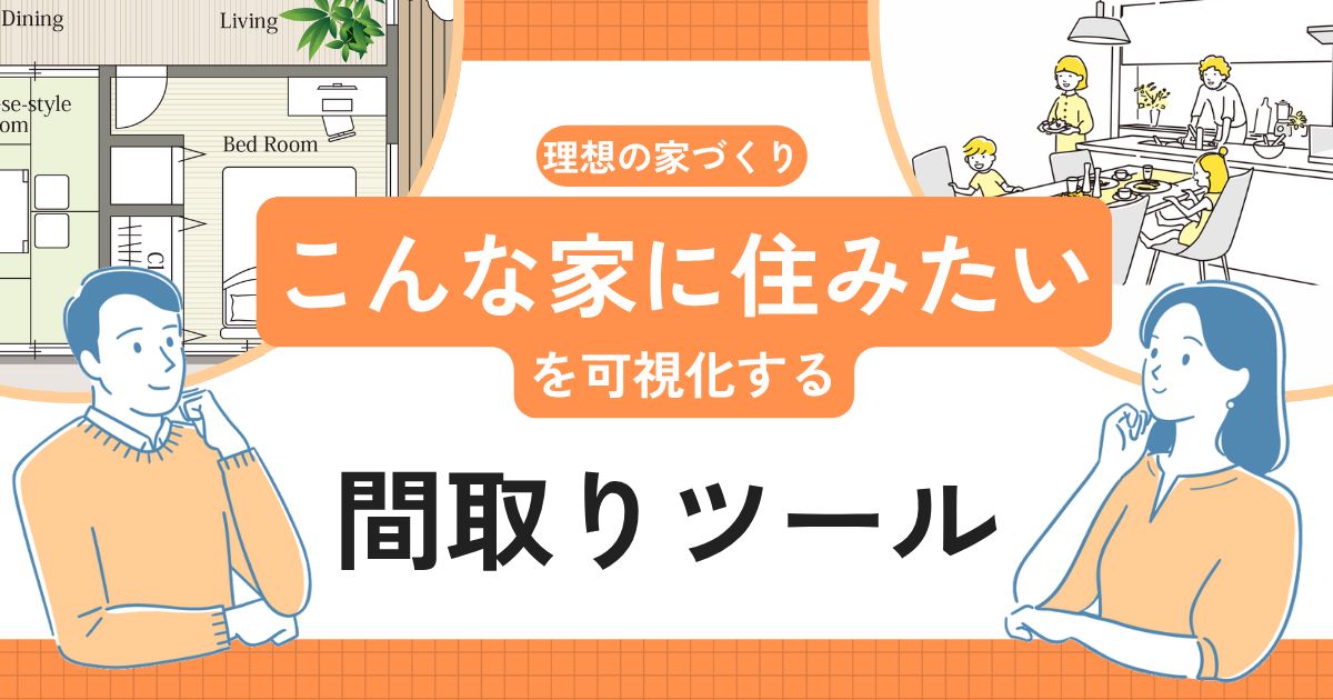 間取りツールを活用して理想の家づくりをしよう