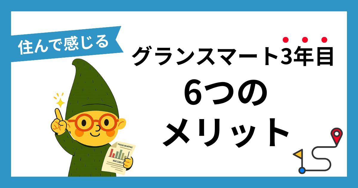一条工務店のグランスマートに住むメリット