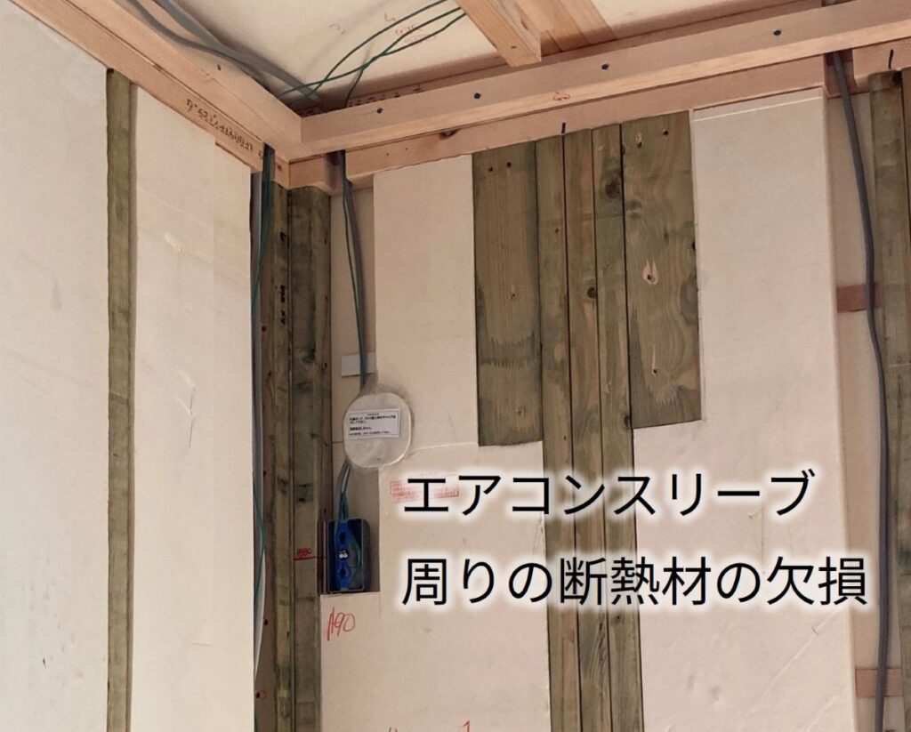 配線周りは断熱材の欠損が避けられない