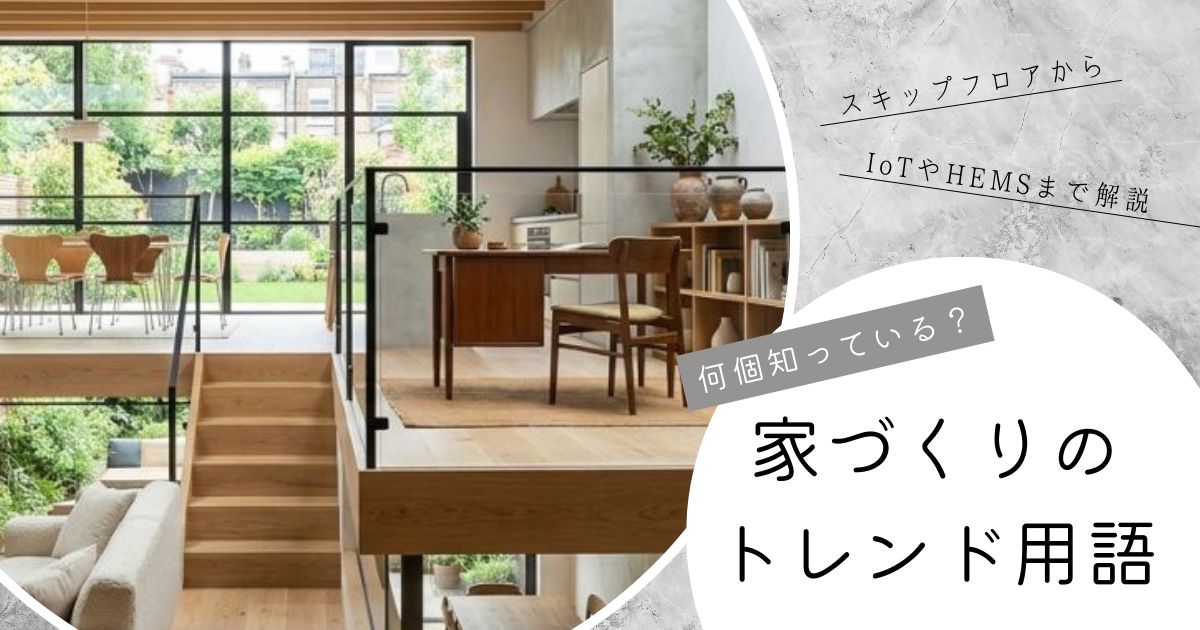 家づくりには流行りの言葉がある。今どきのトレンドワードを解説。