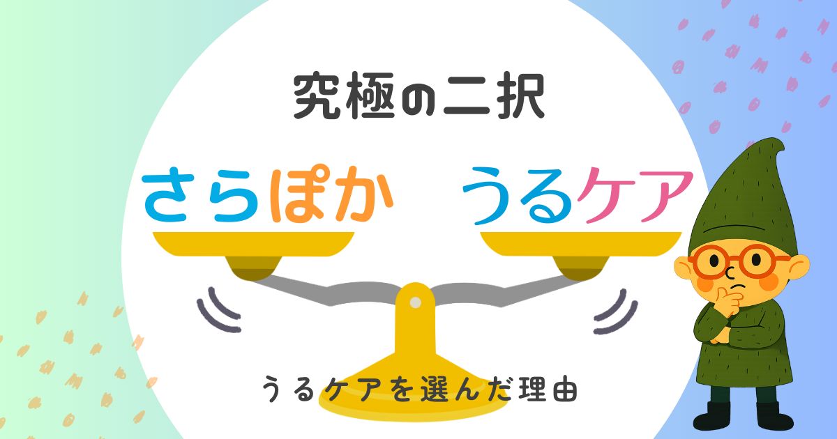 一条工務店グランスマートでみんなが悩む二択。さらぽかにするかうるケアにするか。
