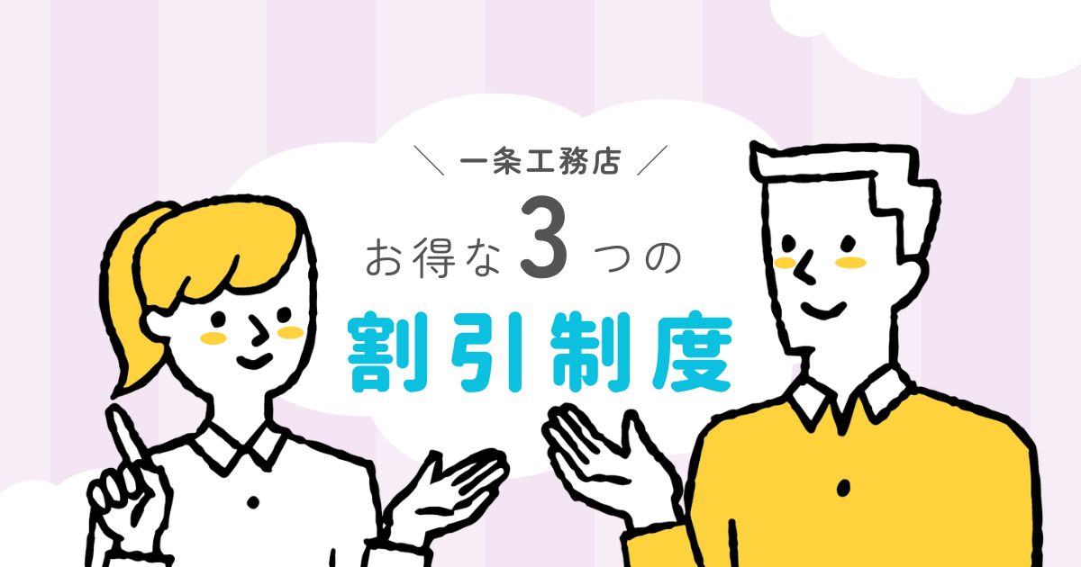 一条工務店のお得な割引制度