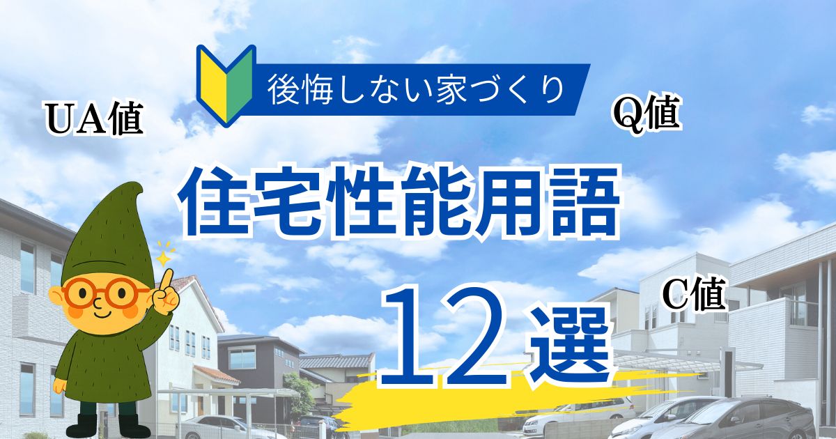 家づくりは住宅性能を知ることから。住宅性能用語12選。