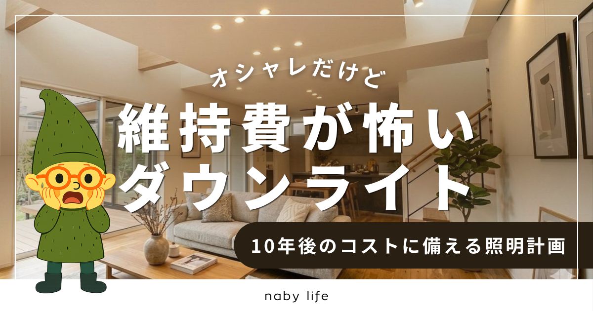 新築で一般的なダウンライトではなく、シーリングライトを選んだ理由