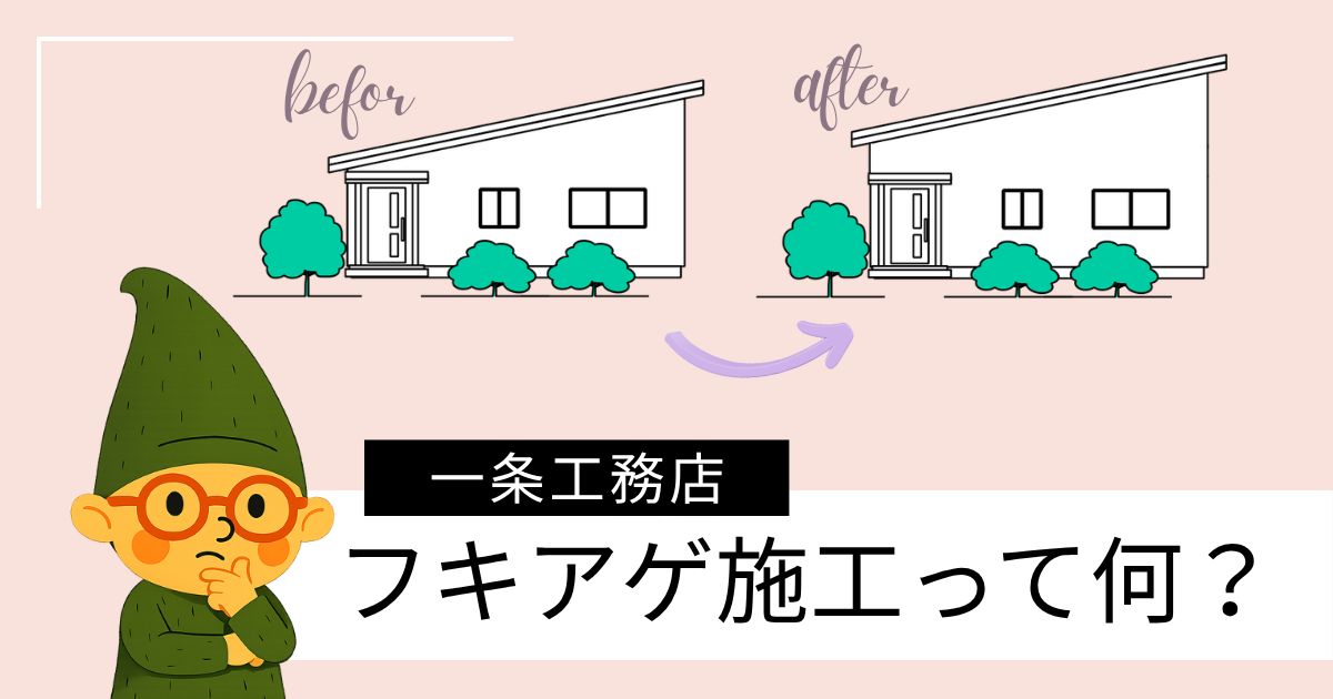 一条工務店のフキアゲって何のこと？
