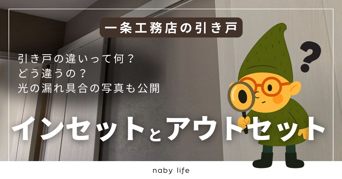 一条工務店で人気の引き戸。インセットとアウトセットの違いを写真付きで解説。