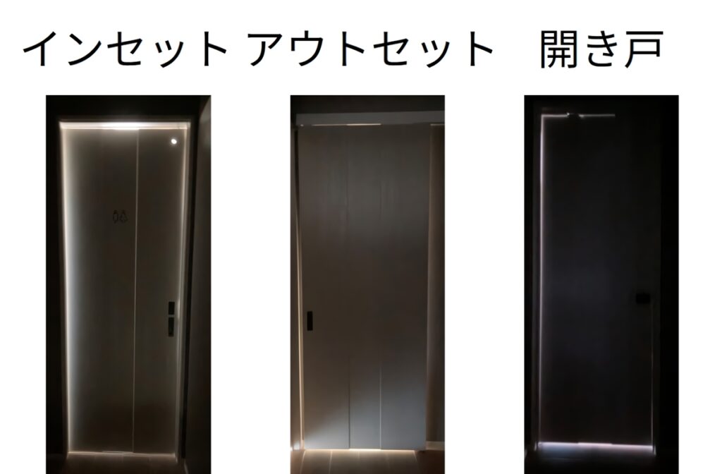 インセット・アウトセット・開き戸の光漏れを比較した様子。アウトセット側は光漏れが少ないのがわかる