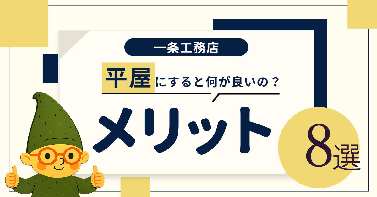 一条工務店で平屋にするメリットとは