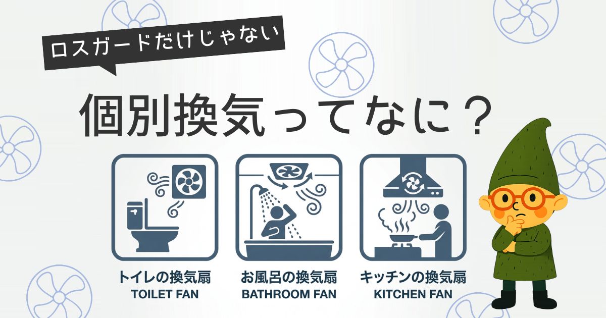一条工務店の個別換気扇の種類と特徴を解説