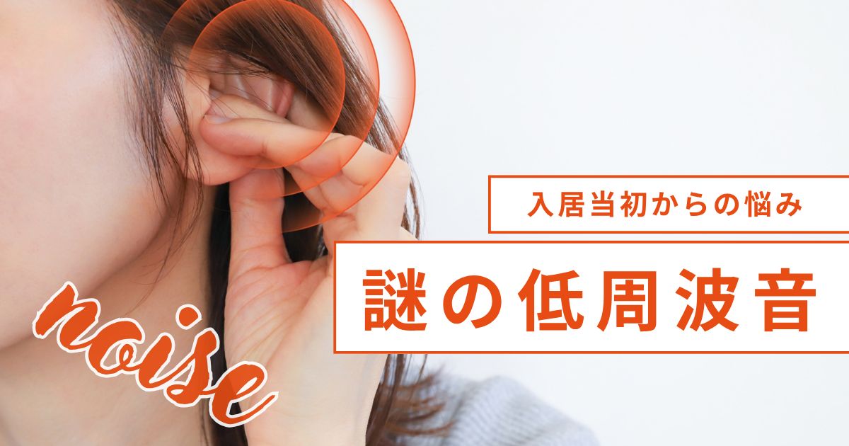 一条工務店のグランスマートで謎の低周波音に悩まされる