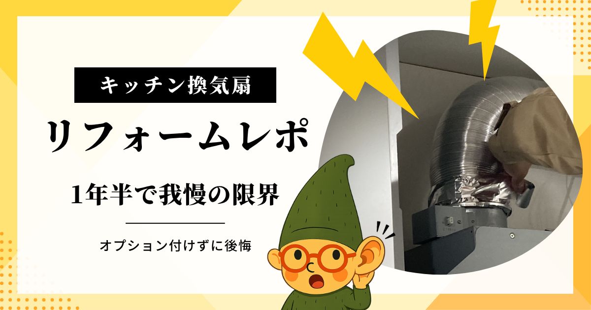 一条工務店のキッチン換気扇のリフォーム